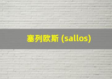 塞列欧斯 (sallos)